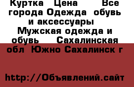 zara man Куртка › Цена ­ 4 - Все города Одежда, обувь и аксессуары » Мужская одежда и обувь   . Сахалинская обл.,Южно-Сахалинск г.